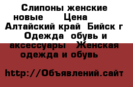 Слипоны женские новые 39 › Цена ­ 650 - Алтайский край, Бийск г. Одежда, обувь и аксессуары » Женская одежда и обувь   